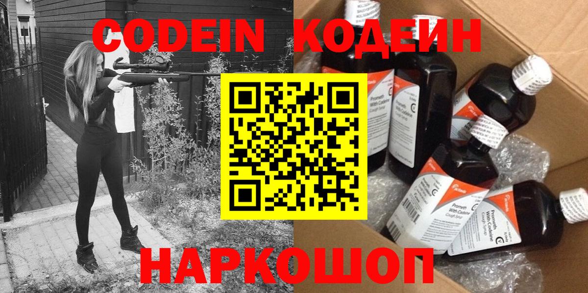 Codein напиток Lean (лин) Полысаево